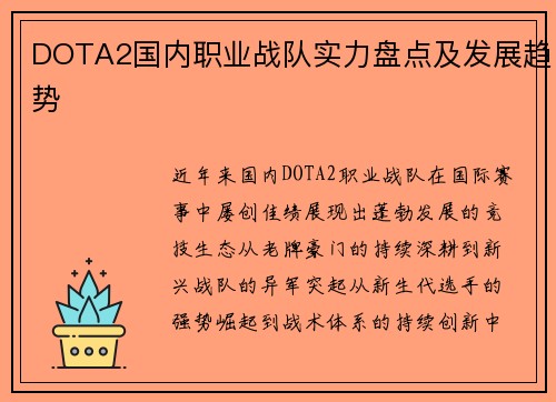 DOTA2国内职业战队实力盘点及发展趋势