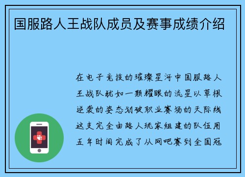 国服路人王战队成员及赛事成绩介绍