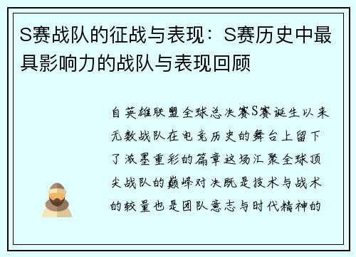 S赛战队的征战与表现：S赛历史中最具影响力的战队与表现回顾