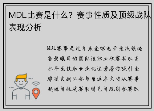 MDL比赛是什么？赛事性质及顶级战队表现分析