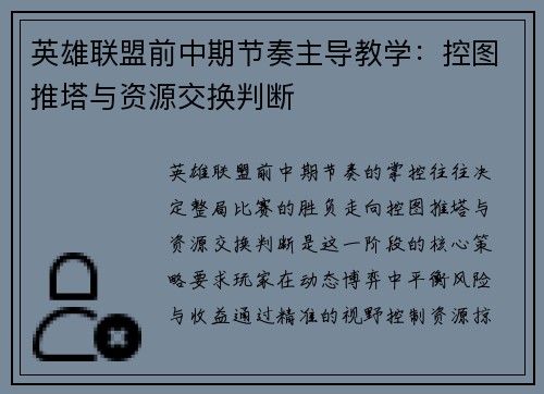 英雄联盟前中期节奏主导教学：控图推塔与资源交换判断