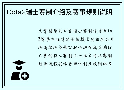 Dota2瑞士赛制介绍及赛事规则说明