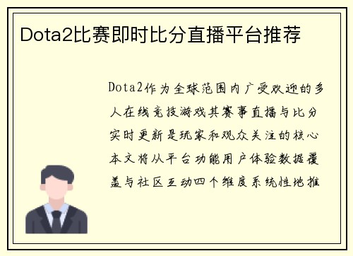 Dota2比赛即时比分直播平台推荐