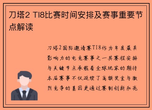 刀塔2 TI8比赛时间安排及赛事重要节点解读
