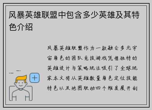 风暴英雄联盟中包含多少英雄及其特色介绍
