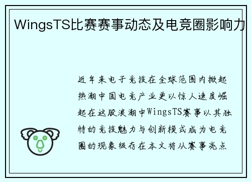 WingsTS比赛赛事动态及电竞圈影响力