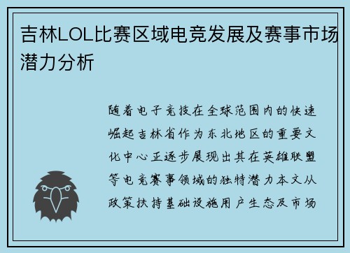 吉林LOL比赛区域电竞发展及赛事市场潜力分析