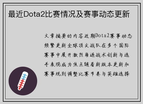 最近Dota2比赛情况及赛事动态更新