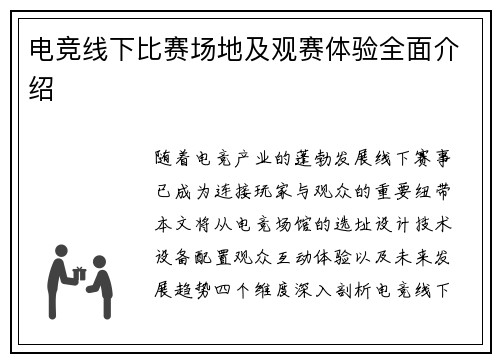 电竞线下比赛场地及观赛体验全面介绍