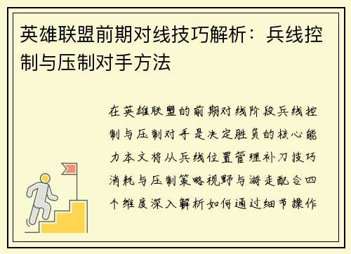 英雄联盟前期对线技巧解析：兵线控制与压制对手方法