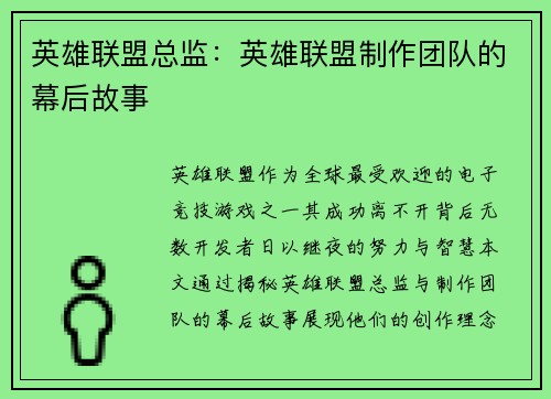 英雄联盟总监：英雄联盟制作团队的幕后故事