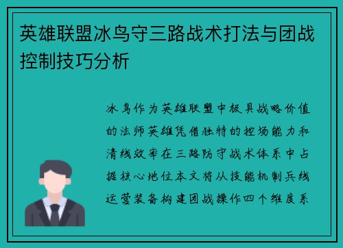 英雄联盟冰鸟守三路战术打法与团战控制技巧分析