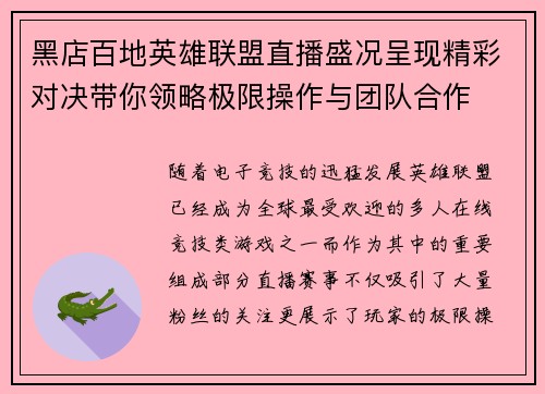 黑店百地英雄联盟直播盛况呈现精彩对决带你领略极限操作与团队合作