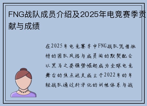 FNG战队成员介绍及2025年电竞赛季贡献与成绩