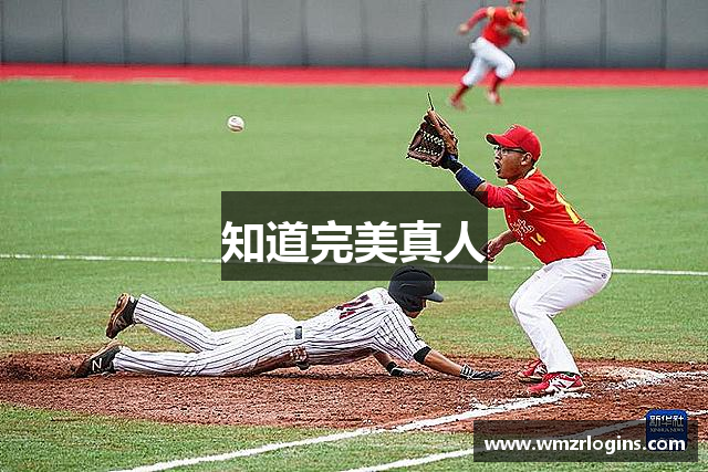 知道完美真人