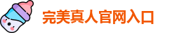 完美真人